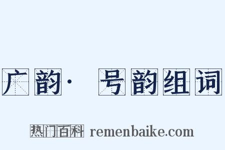 广韵·号韵组词是什么意思的图片